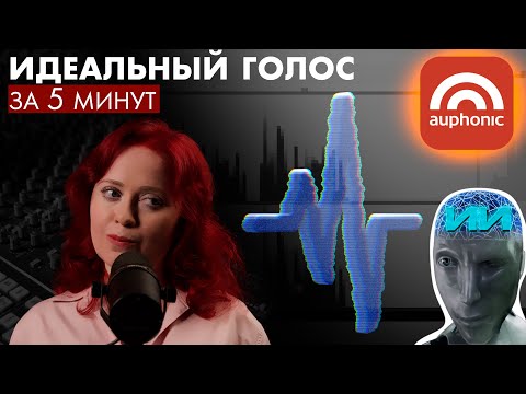 Видео: Auphonic: для быстрой, легкой и качественной обработки голоса на монтаже. ИИ уже отнял у нас работу?