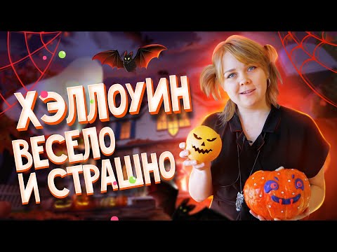 Видео: Поделки на Хэллоуин, наряды, декор, веселые задания. Сценарий Хэллоуина для детей.