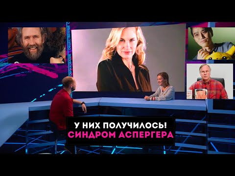 Видео: Успешные люди с аутизмом и синдромом Аспергера