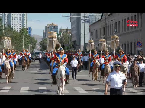 Видео: ШУУД |  Монгол улсын төрийн тугийг төрийн ордноос Төв цэнгэлдэх хүрээлэн рүү залах ёслол