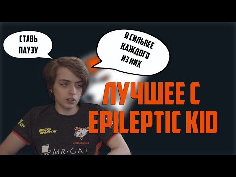 Видео: ЛУЧШИЕ МОМЕНТЫ ТВИЧ С EPILEPTIC KID - НОВЫМ КЕРРИ ВИРТУС ПРО ДОТА 2