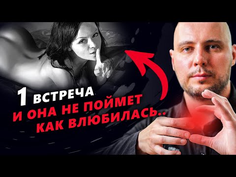 Видео: КОНГРУЭНТНОСТЬ: у женщин СНОСИТ КРЫШУ от этого! КАК ВЛЮБИТЬ в себя девушку на свидании (СКОРО УДАЛЮ)