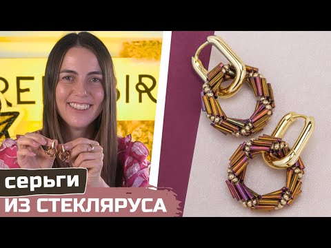 Видео: Как сплести бублики из стекляруса на серьги Конго