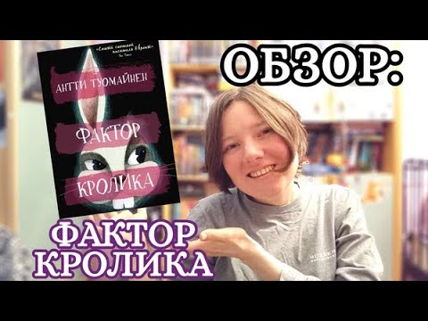 Видео: Фактор Кролика: ностальгирую по старой работе