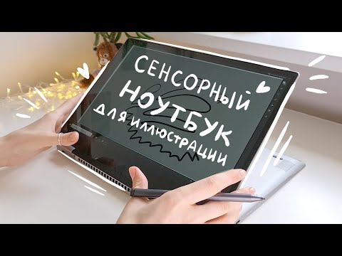 Видео: Ноутбук для иллюстратора. Lenovo yoga 720 с сенсорным экраном