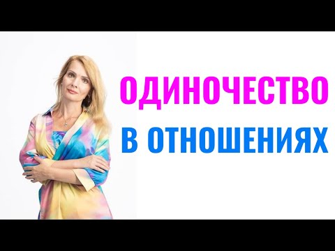Видео: Одиночество в отношениях