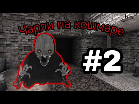 Видео: ЧАРЛИ НА КОШМАРЕ В ОСОБНЯКЕ - Eyes the horror game