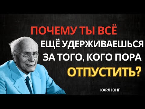 Видео: Как эмоционально отстраниться от кого-то – Карл Юнг