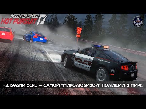 Видео: Need for Speed: Hot Pursuit ★ #2. Будни SCPD — самой "миролюбивой" полиции в мире.
