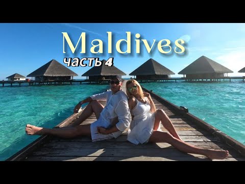 Видео: Мечта сбылась! Adaaran Club Rannalhi Resort/ Maldives. Часть 4 (впечатления, уезжаем с острова)