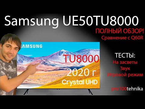 Видео: Samsung UE50TU8000 - Полный обзор (засветы, звук, игры)