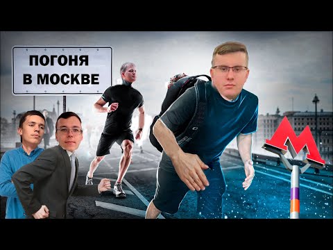 Видео: Поймай меня если сможешь! Прятки в Москве