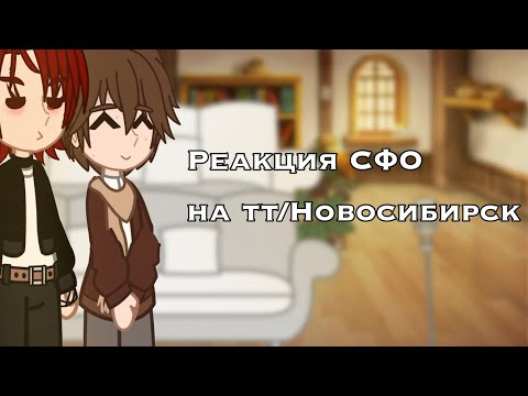 Видео: •||Реакция СФО на тт/Новосибирск||Пвл||Красноярск, Томск, Омск, Кызыл, Иркутск, Норильск||•