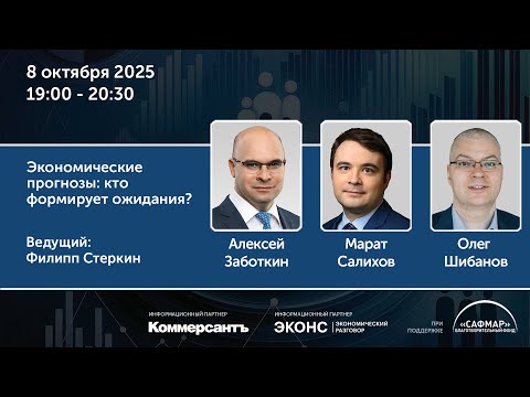 Видео: Дискуссия "Экономические прогнозы: кто формирует ожидания?"