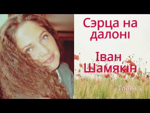 Видео: Сэрца на далоні 3 Таццяна Саўчыц