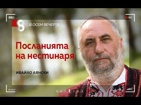 Видео: Посланията на нестинаря | с Ивайло Аянски