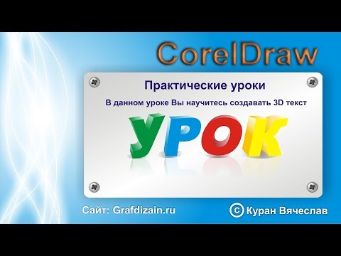 Видео: как создать объемный текст в coreldraw