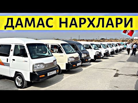 Видео: DAMAS NARXLARI 2025 ДАМАС НАРХЛАРИ 2025. SAMARQAND MOSHINA BOZORI 2025 САМАРКАНД МОШИН БОЗОР 2025