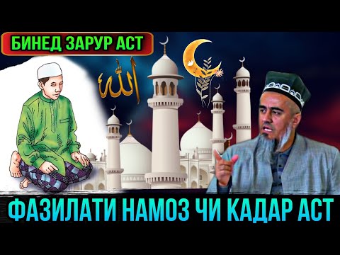 Видео: ИН БА ХАМА ДАХЛ ДОРАД БИНЕД НАМОЗ ЧИ ФАЗИЛАТ ДОРАД! ДОМУЛЛО АБДУРАХИМ 2021