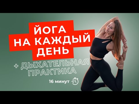 Видео: Йога + дыхание: энергия и лёгкость за 16 минут