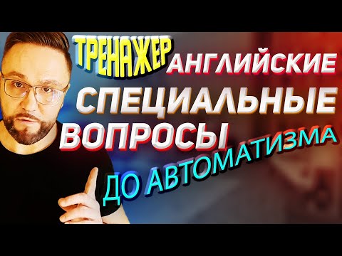 Видео: Тренажер 7 Английские специальные вопросы #АнглийскийЯзык #SmartAlex100 #разговорныйанглийский