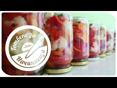 Видео: ТУРШИЯ - Лесно приготвяне с гарантирано добър резултат