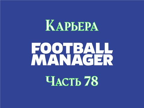 Видео: Карьера Football Manager [Часть 78]