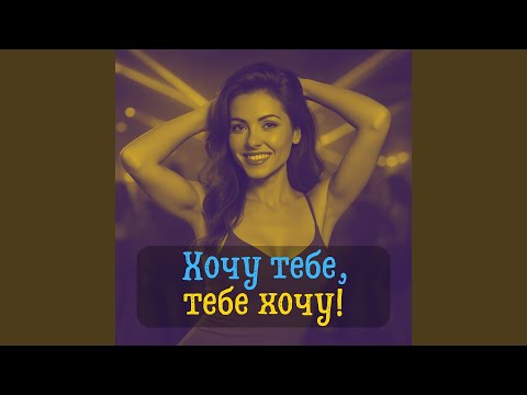 Видео: Хочу тебе, тебе хочу!