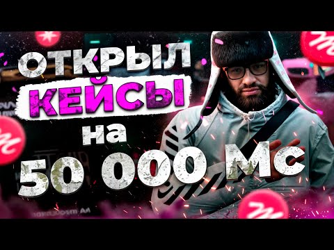 Видео: Открыл Кейсы на 50 000 MC