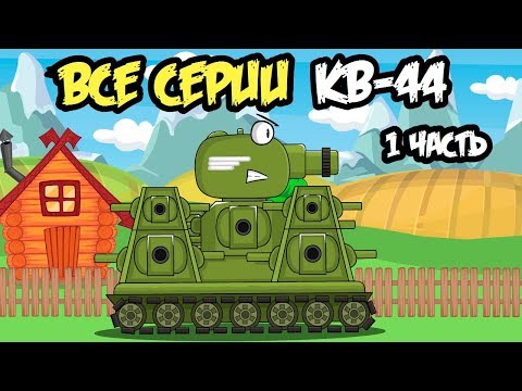 Видео: Все серии Легенда КВ-44 первая часть : Мультики про танки