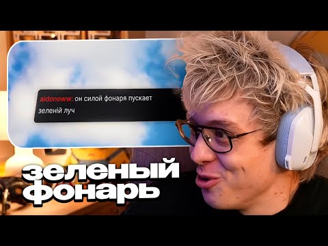 Видео: ДЕНЖЕР ЛЕХА СМОТРИТ: ЗЕЛЕНЫЙ ФОНАРЬ (dangerlyoha)