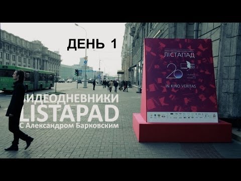 Видео: видеодневники LISTAPAD с Александром Барковским. День1