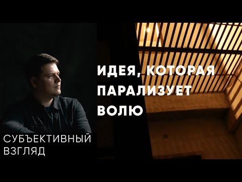 Видео: Как идеи управляют вашей жизнью. На примере концепции предопределённости