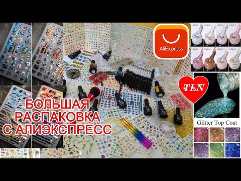 Видео: Большая распаковка с Алиэкспресс/ НОВИНКИ ДЛЯ МАНИКЮРА/26/09/2022