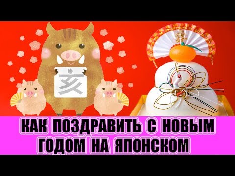Видео: Как поздравить с Новым годом на японском. Урок японского языка для начинающих
