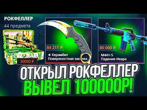 Видео: CASE-BATTLE ВЫБИЛ ПАДЕНИЕ ИКАРА ЗА 100.000 РУБЛЕЙ С РОКФЕЛЛЕРА! ОГРАБИЛ КЕЙС БАТЛ ДЕЛАЯ 10% АПГРЕЙДЫ