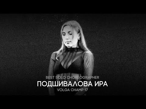 Видео: Volga Champ 17 | Best Solo Choreographer | Ира Подшивалова