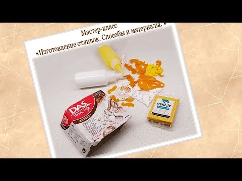 Видео: Как работать с молдами? Как получать отливки.