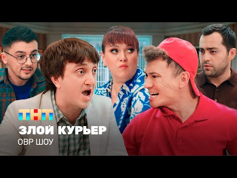 Видео: ОВР Шоу: Злой курьер @TNT_television