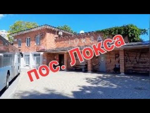 Видео: пос. Локса