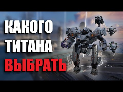 Видео: ТОП ТИТАНОВ В 2024 ГОДУ | War Robots
