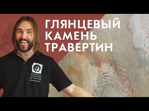 Видео: Глянцевый камень из травертина