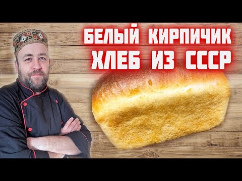 Видео: ОСТОРОЖНО - этого ХЛЕБа можно съесть много! ХЛЕБ кирпичиком из СССР Пшеничный  ДОМАШНИЙ ХЛЕБ