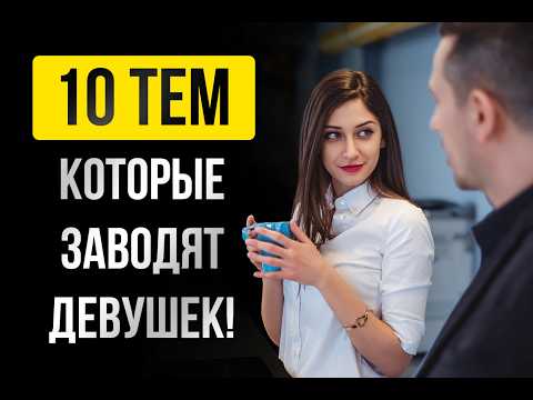 Видео: 10 верняковых тем, которые ВЗОРВУТ разговор с девушкой! Гарантированный ИНТЕРЕС!