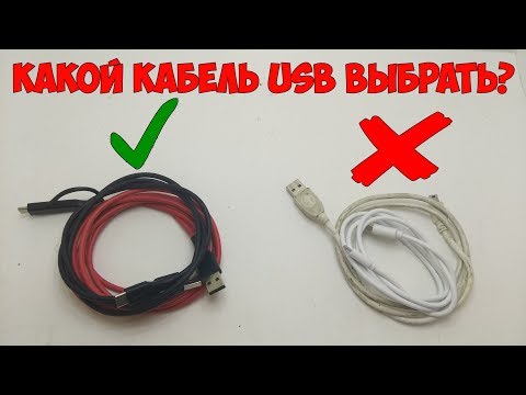 Видео: Как выбрать хороший кабель для зарядки? Частые ошибки при выборе кабеля USB!