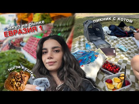 Видео: июньский влог// рынок Евразия / первое КТГ/ самые вкусные круассаны в Астане/ ВЛОГ 45