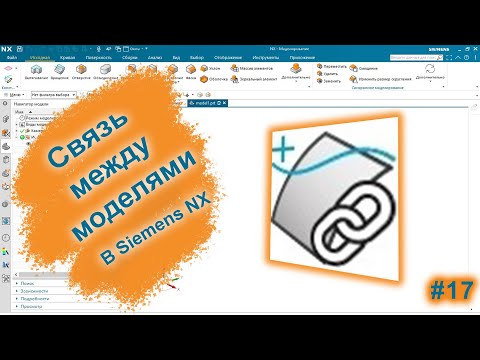 Видео: Как создать связь между моделями? | Ассоциативность | Siemens NX v2027