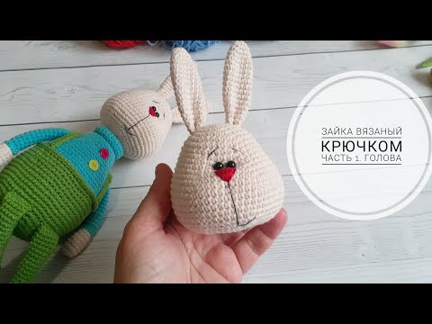 Видео: Символ 2023. Кролик вязаный крючком.  Часть 1. Голова