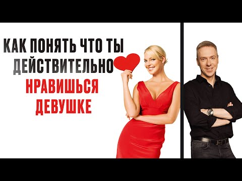 Видео: Как понять что ТЫ ДЕЙСТВИТЕЛЬНО НРАВИШЬСЯ ДЕВУШКЕ | Денис Шальнов Про Мужскую Харизму
