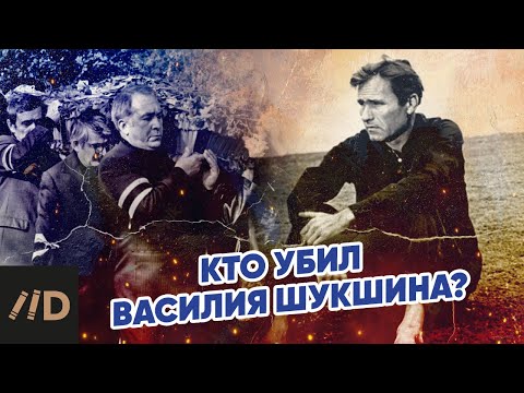 Видео: Кто убил Василия Шукшина?